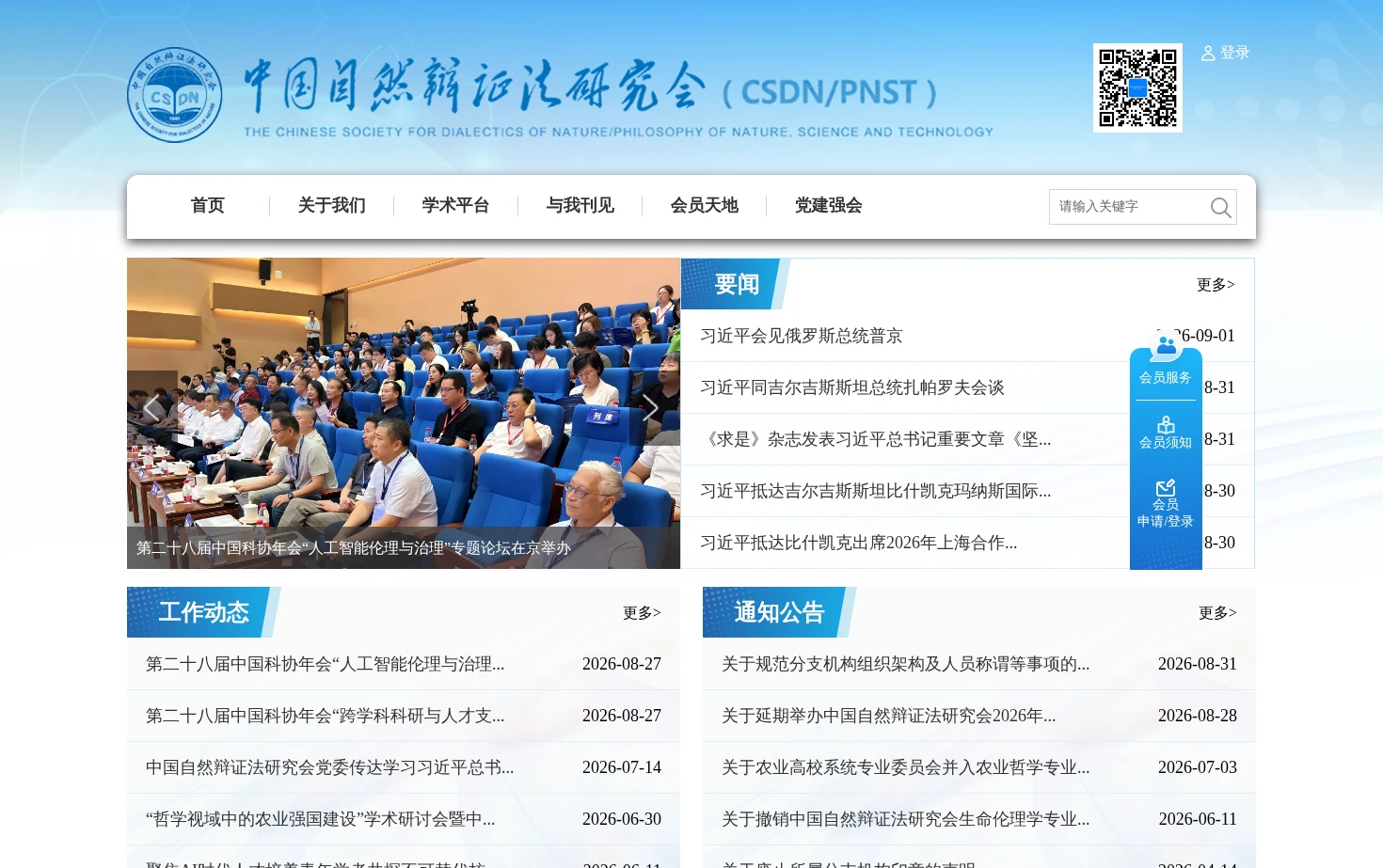 中国自然辩证法研究会 页面快照